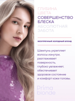 Prima Blonde Серебристый шампунь для холодных оттенков блонд 250 мл.