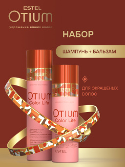 Набор Estel Otium Color Life для окрашенных волос (Шампунь 250 мл и Бальзам 200 мл.)