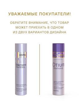 Otium Diamond Блеск-шампунь для гладкости и блеска волос 250 мл.