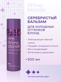 Prima Blonde Серебристый бальзам для холодных оттенков блонд 200 мл.