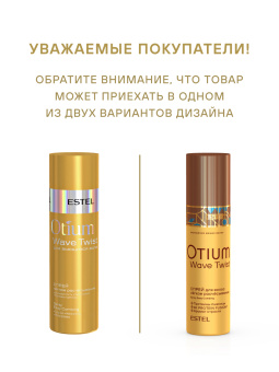 Otium Wave Twist Спрей для вьющихся волос "Лёгкое расчёсывание" 200 мл.