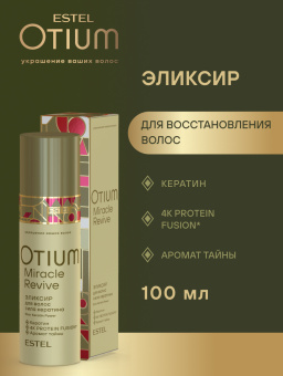 Otium Miracle Revive Эликсир для восстановления волос "Сила кератина" 100 мл.