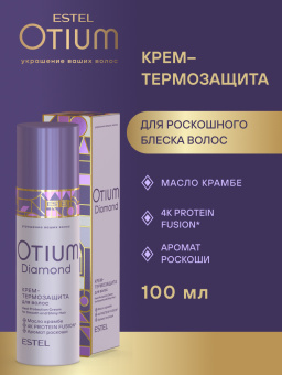 Otium Diamond Крем-термозащита для гладкости и блеска волос 100 мл.