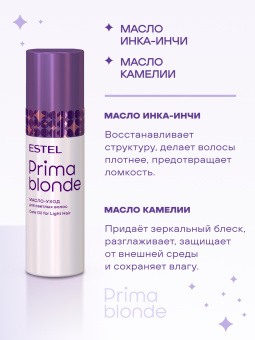 Prima Blonde Масло-уход для светлых волос 100 мл.
