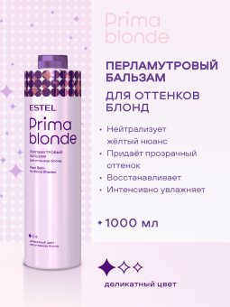 Prima Blonde Перламутровый бальзам для оттенков блонд 1000 мл.