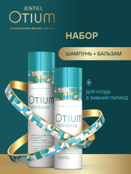 Estel Otium Winteria Набор: Крем-шампунь для волос и кожи головы 250 мл.+Бальзам-антистатик 200 мл.