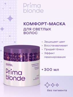Prima Blonde Комфорт-маска для светлых волос 300 мл.