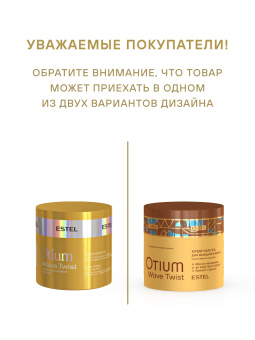 Otium Wave Twist Крем-маска для вьющихся волос 300 мл.