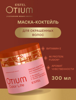 Otium Color Life Маска-коктейль для окрашенных волос 300 мл.