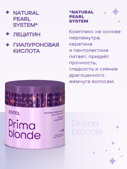 Prima Blonde Перламутровая маска для оттенков блонд 300 мл.