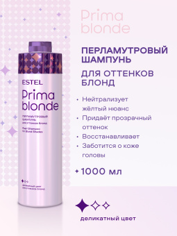 Prima Blonde Перламутровый шампунь для оттенков блонд 1000 мл.