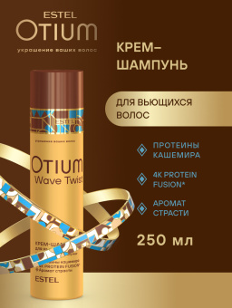 Otium Wave Twist Крем-шампунь для вьющихся волос 250 мл.