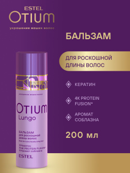 Estel Otium Lungo Бальзам для роскошной длины волос 200 мл.