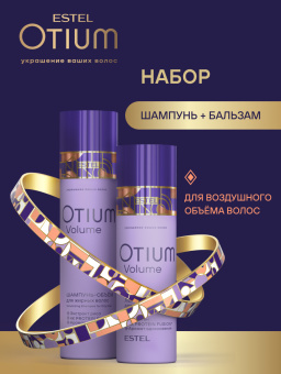 Набор Estel Otium Volume Шампунь для объёма жирных волос 250 мл. + Легкий бальзам для объёма волос 200 мл.
