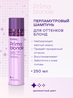 Prima Blonde Перламутровый шампунь для оттенков блонд 250 мл.