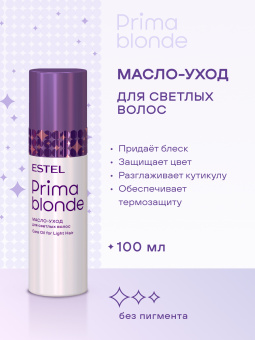 Prima Blonde Масло-уход для светлых волос 100 мл.