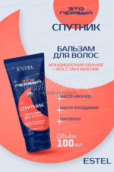 Estel ЭТО ПЕРВЫЙ Космический бальзам-кондиционер "Спутник" для волос 100 мл.