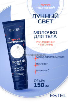 Estel ЭТО ПЕРВЫЙ Молочко для тела "Лунный свет" 150 мл.