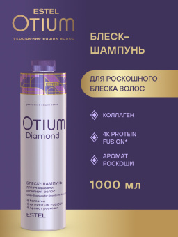 Комплект Estel Otium Diamond для гладкости и блеска волос (Шампунь 1000 мл и Бальзам 1000 мл.) + Маска 300 мл.