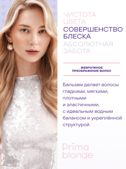 Prima Blonde Перламутровый бальзам для оттенков блонд 1000 мл.