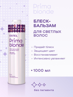 Prima Blonde Блеск-бальзам для светлых волос 1000 мл.