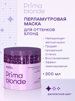 Prima Blonde Перламутровая маска для оттенков блонд 300 мл.