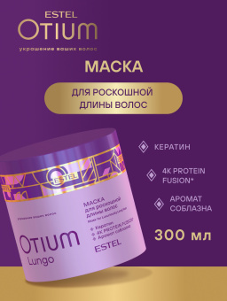 Estel Otium Lungo Маска для роскошной длины волос 300 мл.