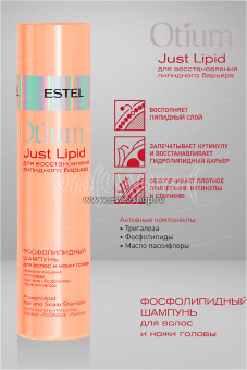 Estel Otium Just Lipid Фосфолипидный шампунь для волос и кожи головы 250 мл.