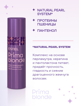 Prima Blonde Крем-термозащита для оттенков блонд 100 мл.