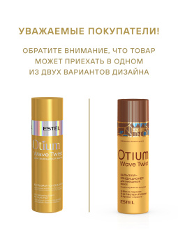 Otium Wave Twist Бальзам-кондиционер для вьющихся волос 200 мл.