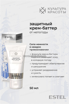 Estel Культура Красоты Защитный крем-баттер от непогоды 50 мл.