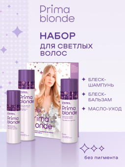 Набор Estel Prima Blonde для светлых волос (шампунь + бальзам + масло)