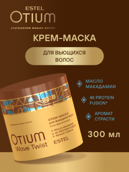 Otium Wave Twist Крем-маска для вьющихся волос 300 мл.
