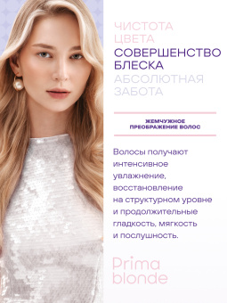 Prima Blonde Перламутровая маска для оттенков блонд 300 мл.
