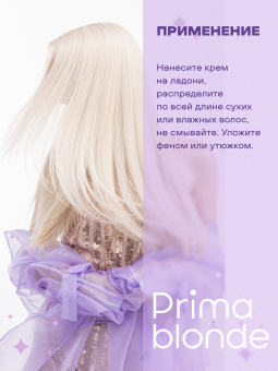 Prima Blonde Крем-термозащита для оттенков блонд 100 мл.