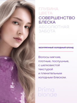 Prima Blonde Серебристый бальзам для холодных оттенков блонд 200 мл.
