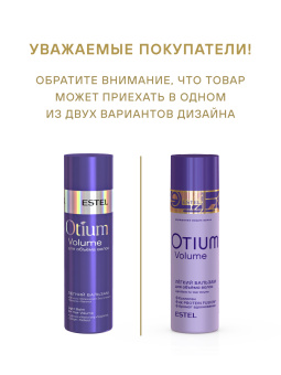 Otium Volume Легкий бальзам для объёма волос 200 мл.