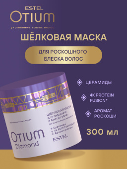 Otium Diamond Шелковая маска для гладкости и блеска волос 300 мл.
