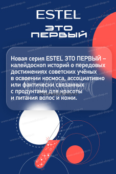 Estel ЭТО ПЕРВЫЙ Набор "Путь звезды" (шампунь 250мл+маска 250мл+Спрей-термозащита 200мл)