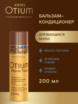 Otium Wave Twist Бальзам-кондиционер для вьющихся волос 200 мл.