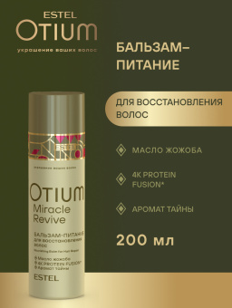 Otium Miracle Revive Бальзам-питание для восстановления волос 200 мл.