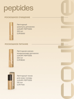 Estel Haute Couture Luxury Peptides Пептидный шампунь для волос 300 мл.