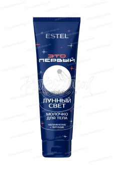 Estel ЭТО ПЕРВЫЙ Молочко для тела "Лунный свет" 150 мл.