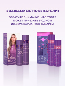 Набор Estel Prima Blond "Мне фиолетово" для холодных оттенков блонд (Шампунь 250 мл и Бальзам 200 мл.)