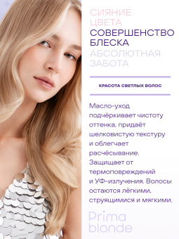 Prima Blonde Масло-уход для светлых волос 100 мл.