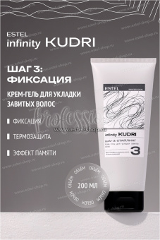 Estel Infinity KUDRI Крем-гель для укладки завитых волос 200 мл.