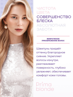 Prima Blonde Перламутровый шампунь для оттенков блонд 250 мл.