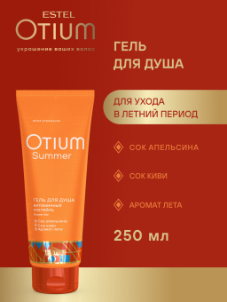 Estel Otium Summer Гель для душа 250 мл.
