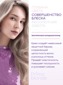 Prima Blonde Крем-термозащита для оттенков блонд 100 мл.