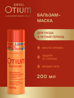Estel Otium Summer Увлажняющий бальзам-маска с UV-фильтром для волос 200 мл.